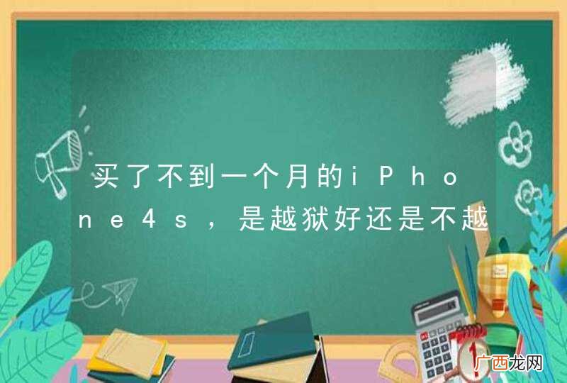 买了不到一个月的iPhone4s，是越狱好还是不越狱好啊？