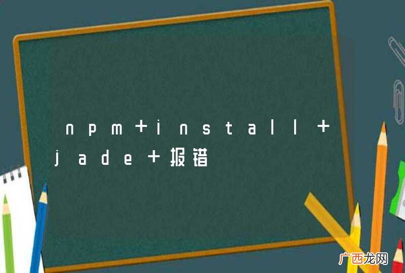 npm install jade 报错
