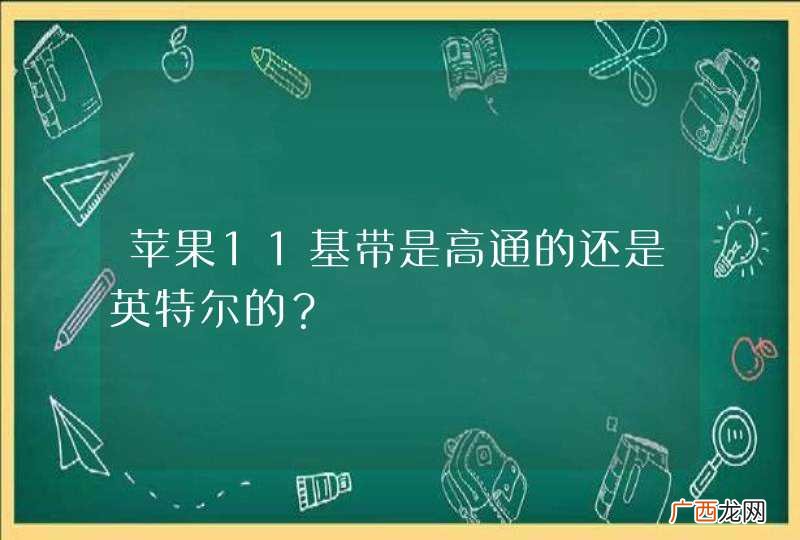 苹果11基带是高通的还是英特尔的？