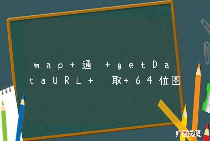 map 通过 getDataURL 获取 64位图片 解析出来的图片为空白的