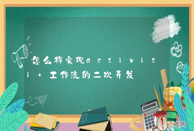 怎么样实现activiti 工作流的二次开发