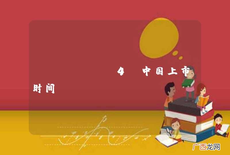 iphone4s中国上市时间
