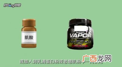 肌酸怎么喝,肌酸吃多久停？