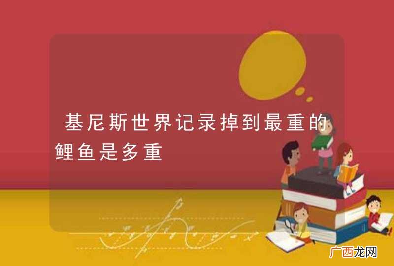 基尼斯世界记录掉到最重的鲤鱼是多重