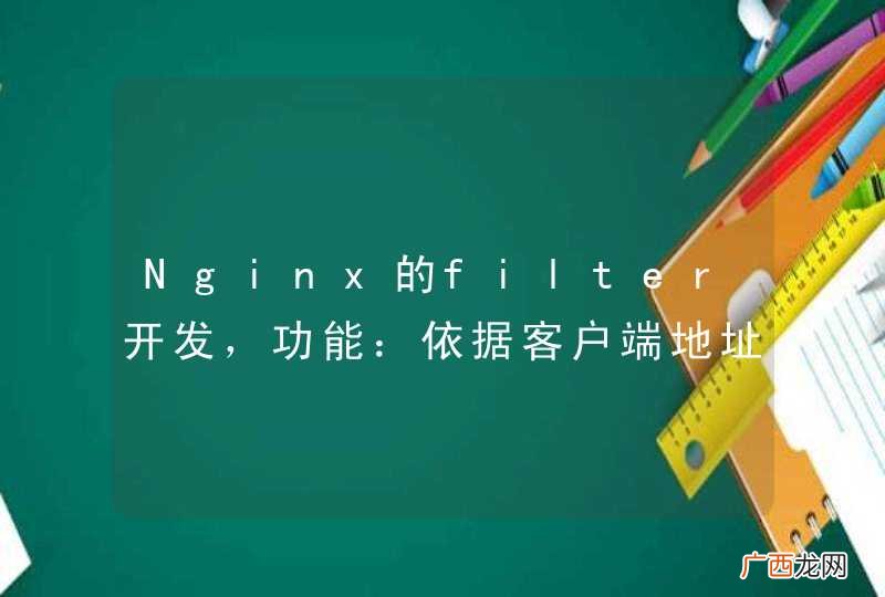 Nginx的filter开发，功能：依据客户端地址放行或阻断请求