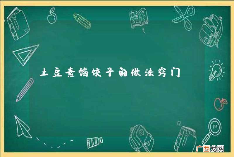 土豆素馅饺子的做法窍门