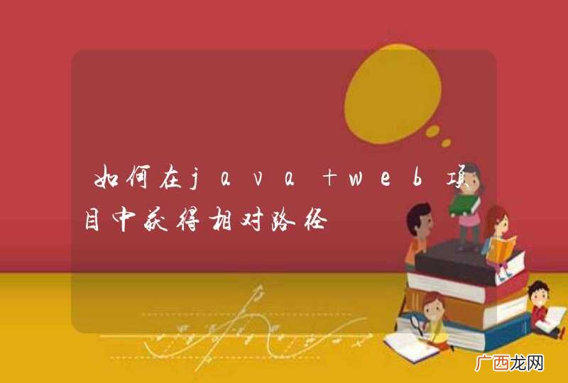如何在java web项目中获得相对路径