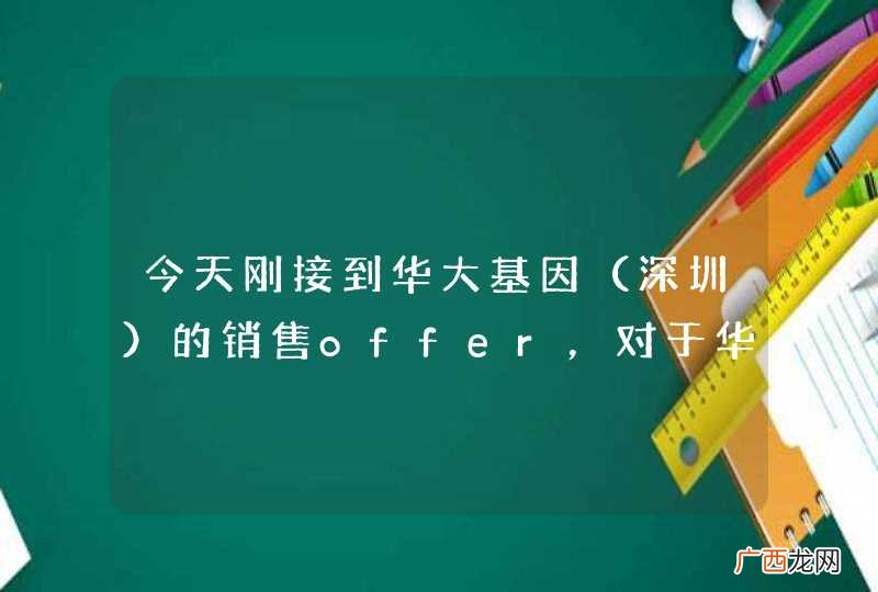 深圳 今天刚接到华大基因的销售offer,对于华大,本人不是很了解,希望能够得到大家的帮助。