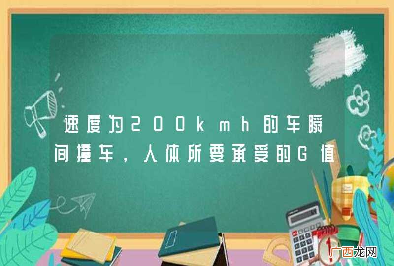 速度为200kmh的车瞬间撞车，人体所要承受的G值是多少？