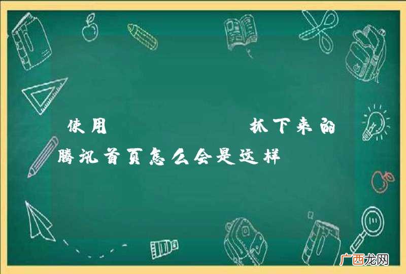 使用python抓下来的腾讯首页怎么会是这样?