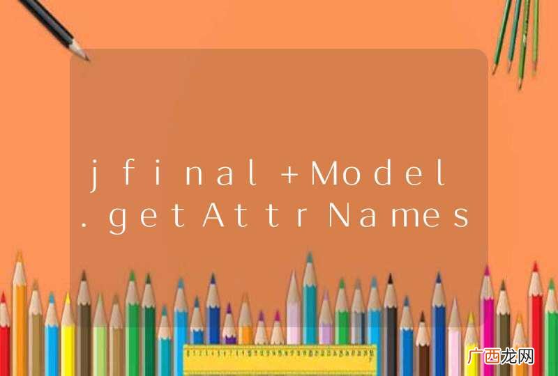 jfinal Model.getAttrNames 空的怎么回事？