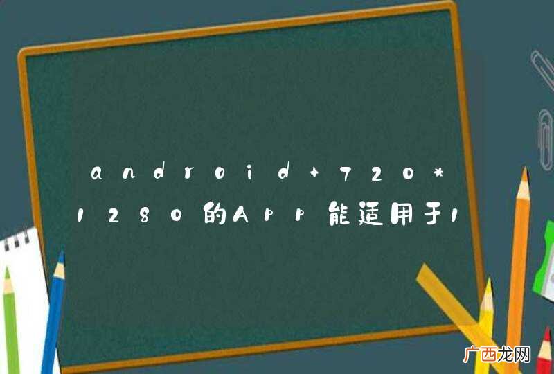 android 720*1280的App能适用于1080*1920的手机么