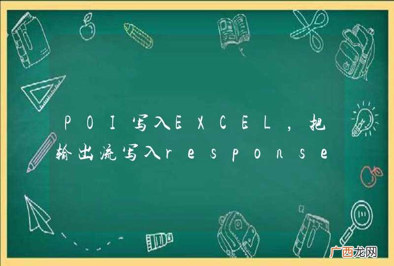 POI写入EXCEL，把输出流写入response，之后该怎么办，路径怎么写