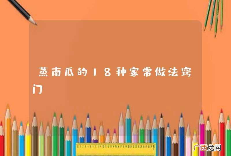 蒸南瓜的18种家常做法窍门