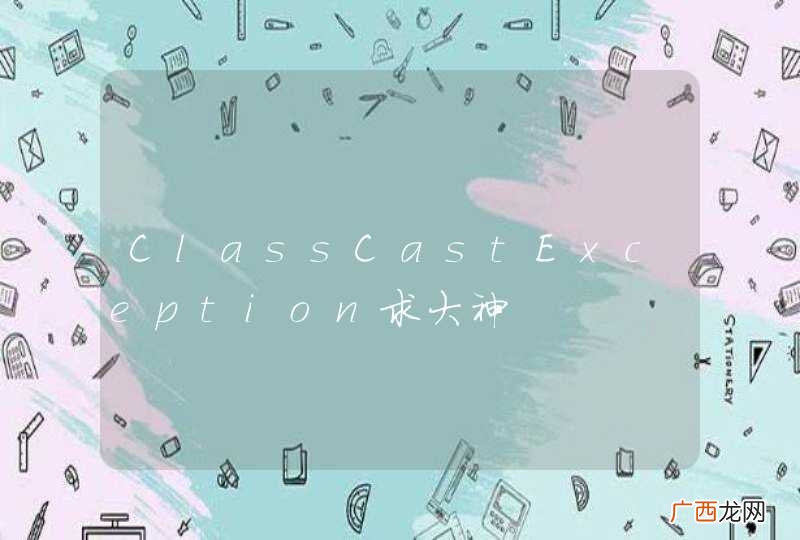 ClassCastException求大神