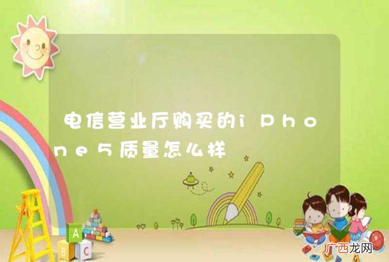 电信营业厅购买的iPhone5质量怎么样
