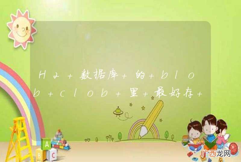 H2 数据库 的 blob clob 里 最好存 多大的文件 不太影响数据库性能?