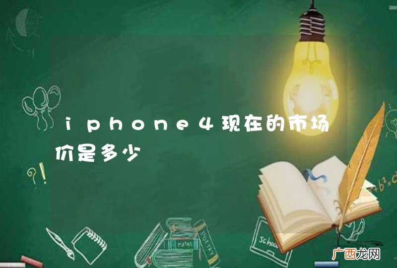 iphone4现在的市场价是多少