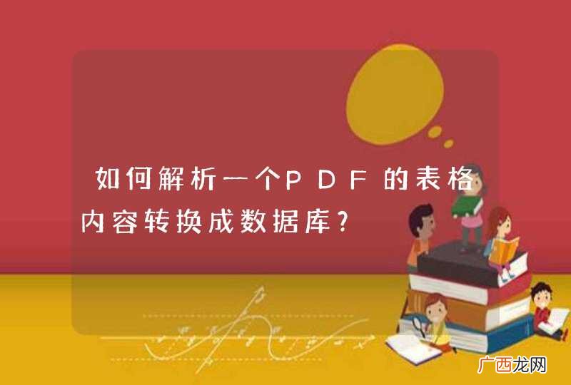 如何解析一个PDF的表格内容转换成数据库？