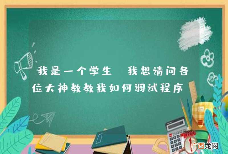 我是一个学生，我想请问各位大神教教我如何调试程序，设置断点后怎么调试？