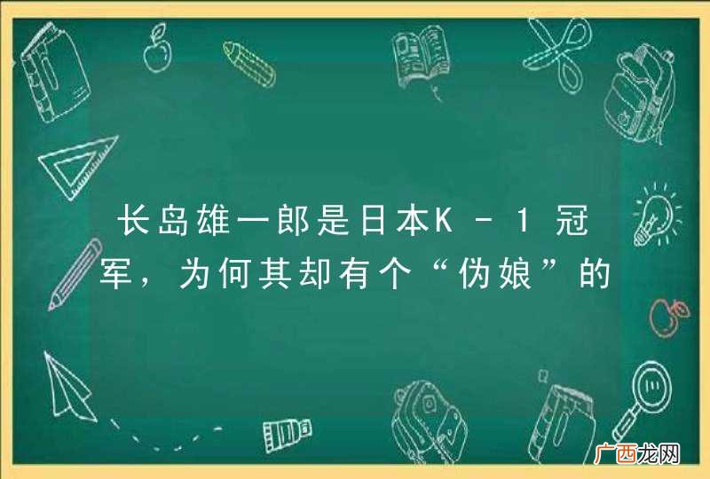 长岛雄一郎是日本K-1冠军，为何其却有个“伪娘”的称号？