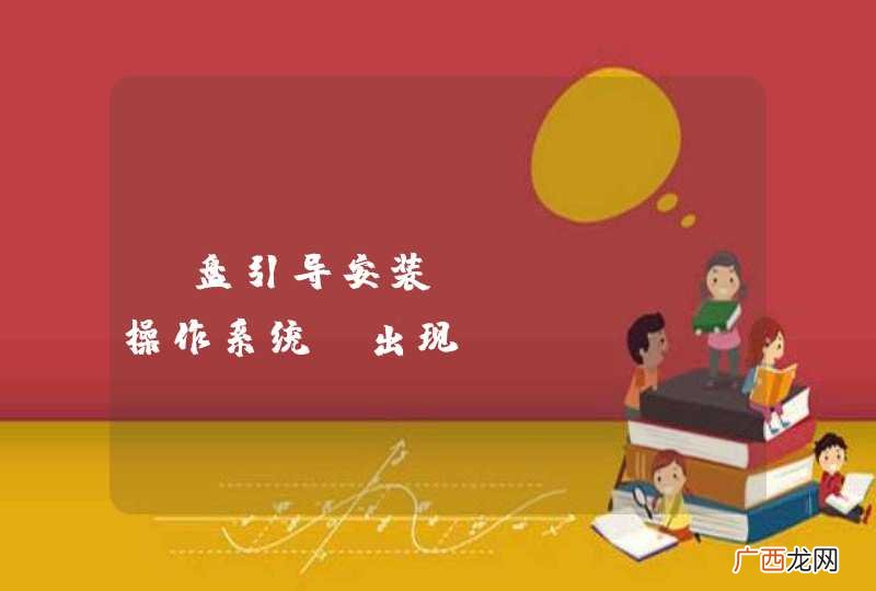 U盘引导安装CentOS操作系统，出现Missing ISO 9660 Image的错误