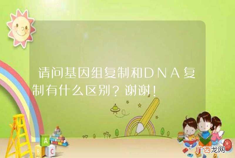 请问基因组复制和DNA复制有什么区别？谢谢！