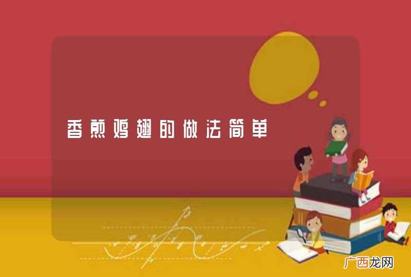 香煎鸡翅的做法简单