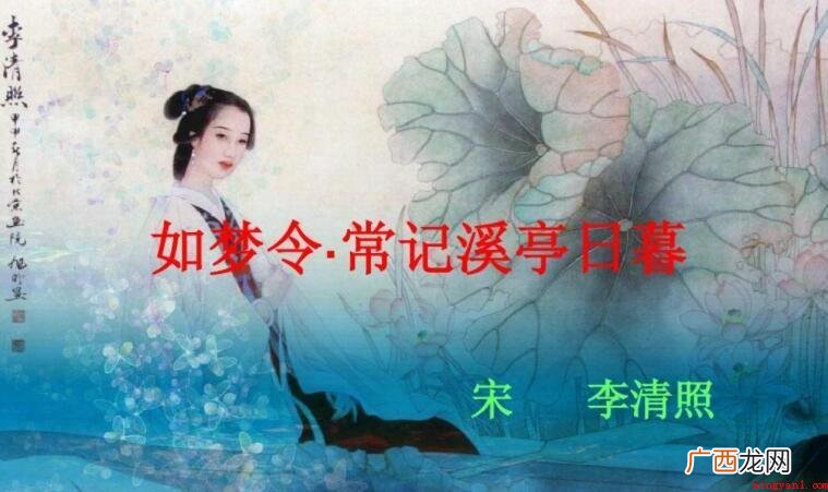 如梦令·常记溪亭日暮的赏析是什么 《如梦令·常记溪亭日暮》的赏析是什么