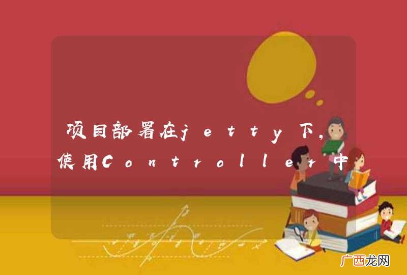 项目部署在jetty下，使用Controller中的removeCookie，报空指针错误