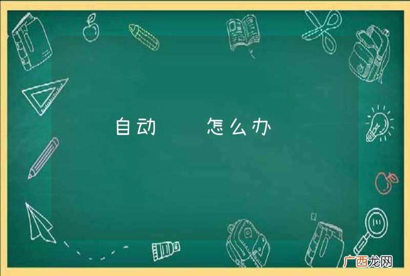 轿车自动锁车怎么办