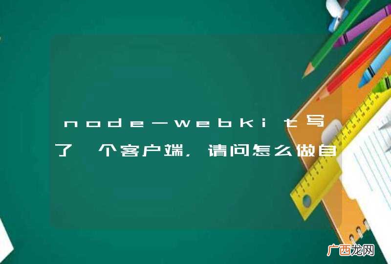 node-webkit写了一个客户端，请问怎么做自动更新