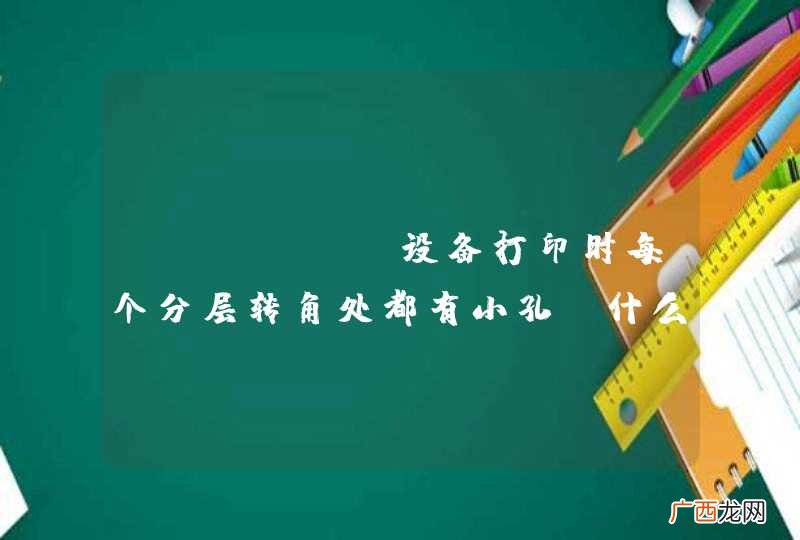 reprap设备打印时每个分层转角处都有小孔,什么原因