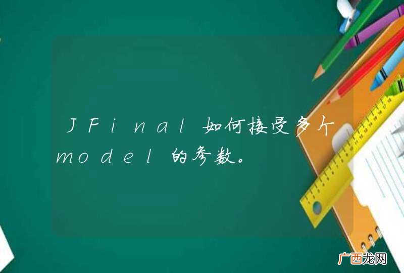JFinal如何接受多个model的参数。
