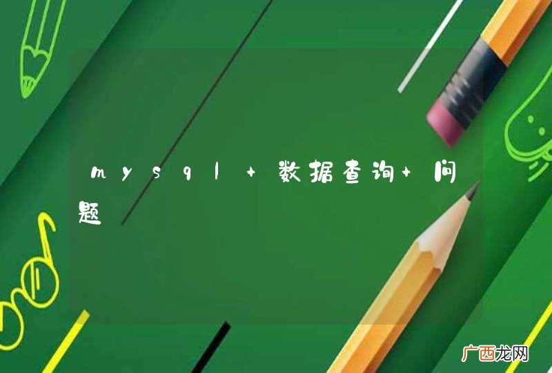 mysql 数据查询 问题