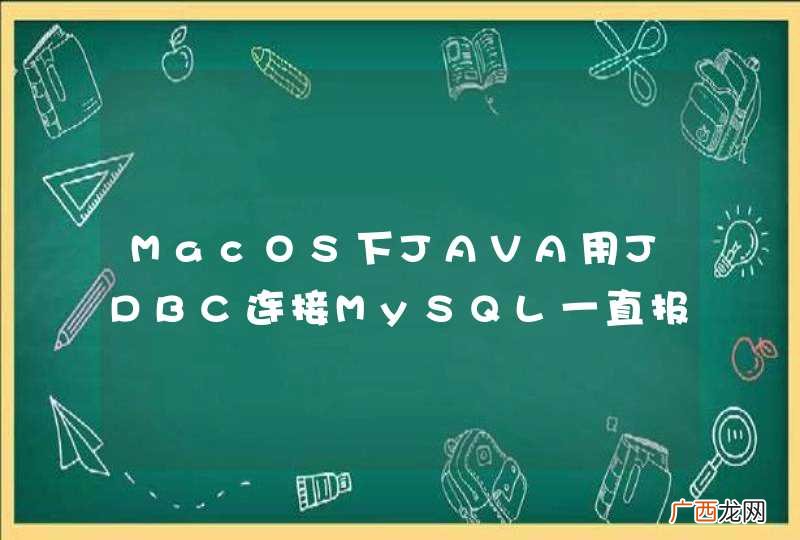 MacOS下JAVA用JDBC连接MySQL一直报错