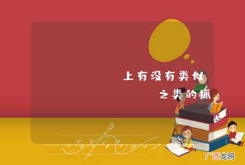 chrome上有没有类似httpwatch之类的抓包插件