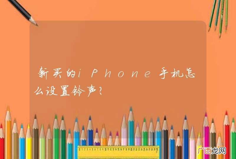 新买的iPhone手机怎么设置铃声？