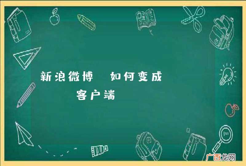 新浪微博 如何变成iphone客户端