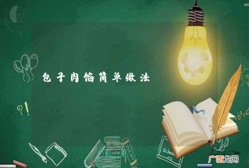 包子肉馅简单做法