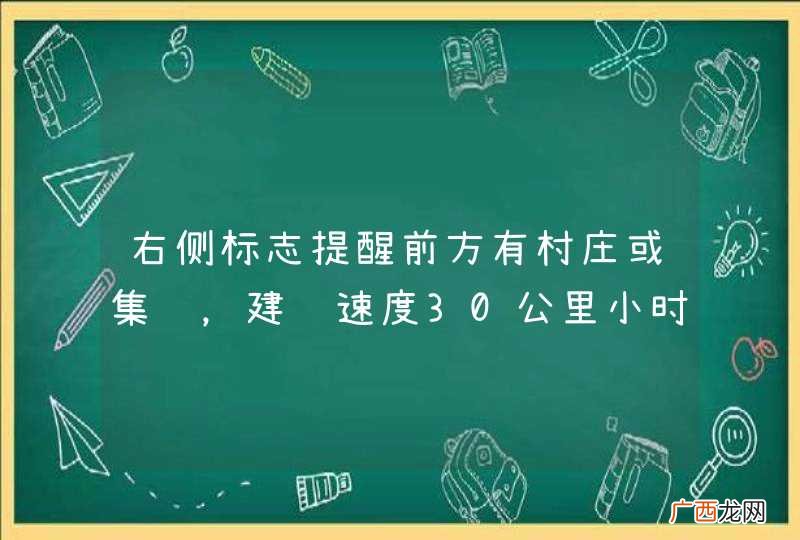右侧标志提醒前方有村庄或集镇，建议速度30公里小时。_答案是对