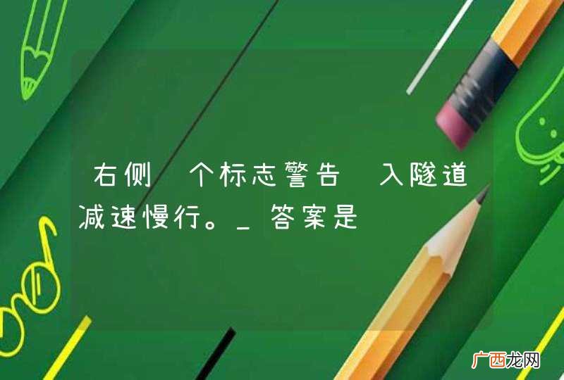 右侧这个标志警告进入隧道减速慢行。_答案是错