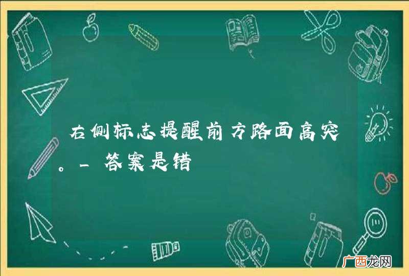 右侧标志提醒前方路面高突。_答案是错