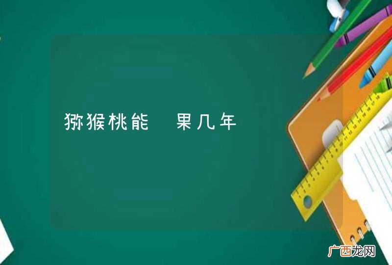 猕猴桃能结果几年