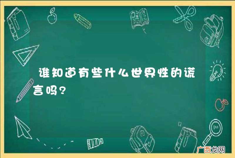 谁知道有些什么世界性的谎言吗?