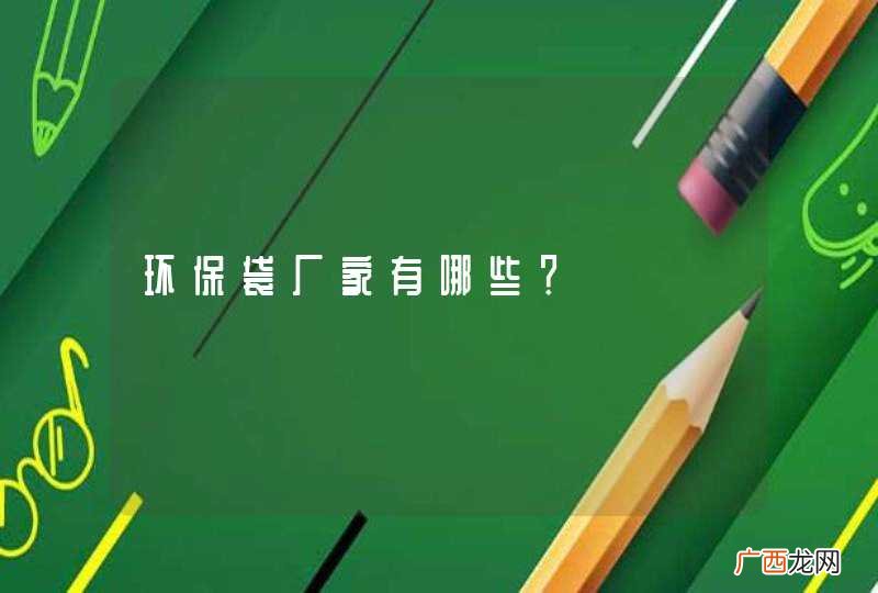 环保袋厂家有哪些？