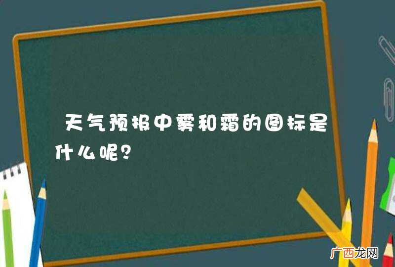 天气预报中雾和霜的图标是什么呢？