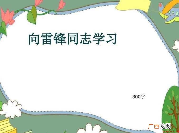 向雷锋学习的作文怎么写