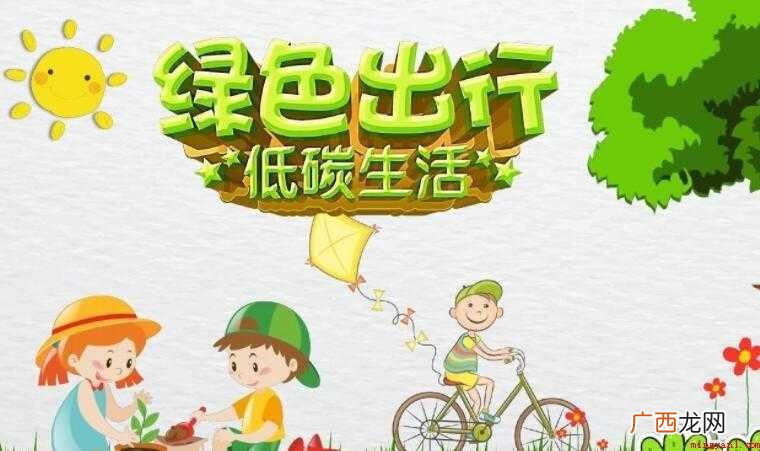 低碳出行的特点有哪些