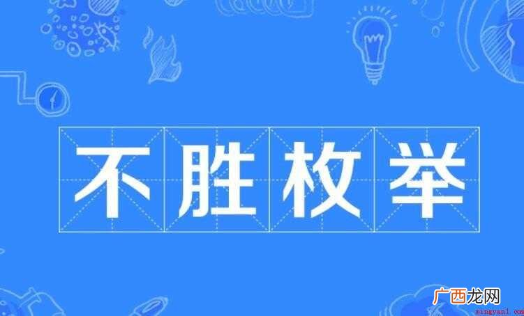不胜枚举的意思是什么